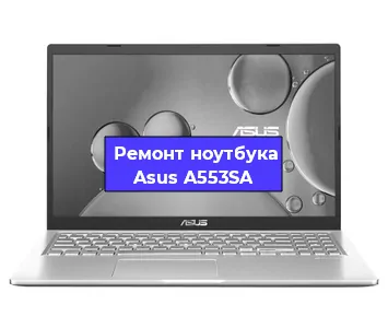Замена hdd на ssd на ноутбуке Asus A553SA в Новосибирске